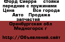 Форд Сиерра2,0 стойки передние с пружинами › Цена ­ 3 000 - Все города Авто » Продажа запчастей   . Оренбургская обл.,Медногорск г.